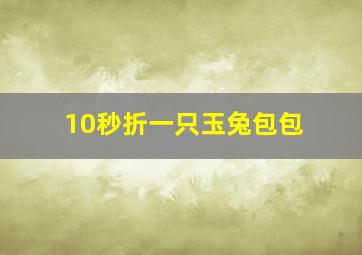 10秒折一只玉兔包包