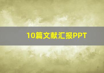 10篇文献汇报PPT