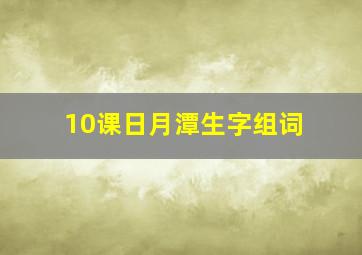 10课日月潭生字组词