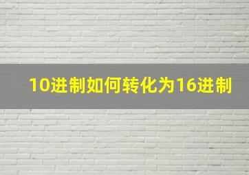 10进制如何转化为16进制