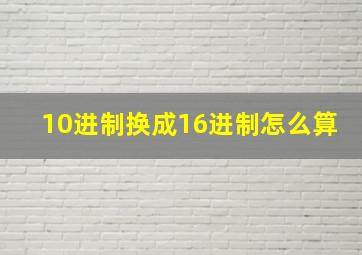 10进制换成16进制怎么算