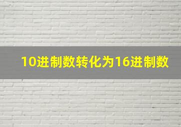 10进制数转化为16进制数