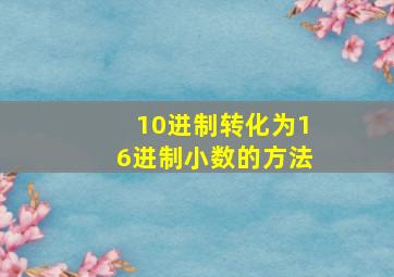 10进制转化为16进制小数的方法