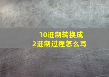 10进制转换成2进制过程怎么写