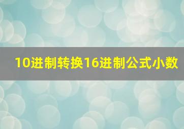 10进制转换16进制公式小数