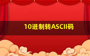 10进制转ASCII码