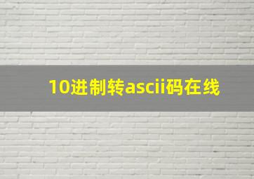 10进制转ascii码在线