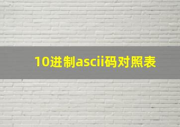 10进制ascii码对照表