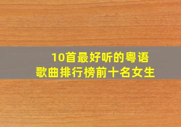 10首最好听的粤语歌曲排行榜前十名女生