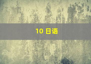 10 日语