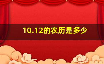 10.12的农历是多少