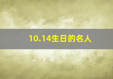 10.14生日的名人