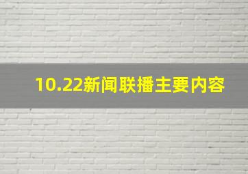 10.22新闻联播主要内容