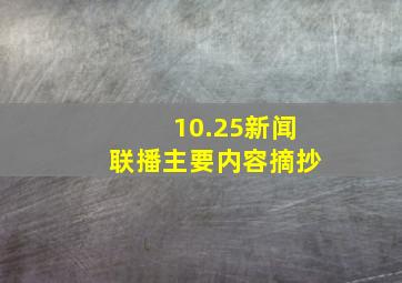 10.25新闻联播主要内容摘抄