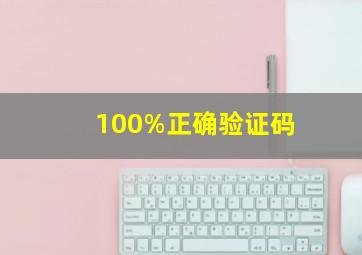 100%正确验证码