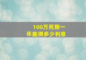 100万死期一年能得多少利息