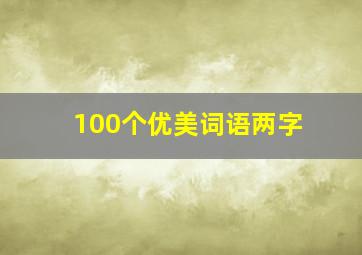 100个优美词语两字