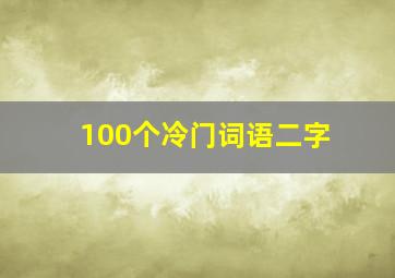 100个冷门词语二字