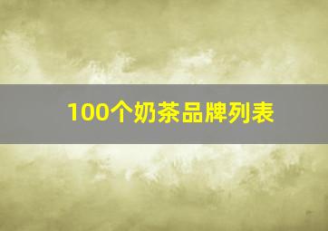 100个奶茶品牌列表