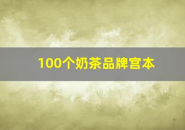 100个奶茶品牌宫本