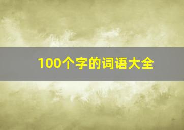 100个字的词语大全