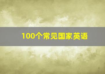 100个常见国家英语