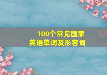 100个常见国家英语单词及形容词