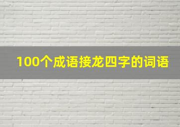 100个成语接龙四字的词语