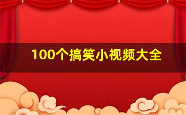 100个搞笑小视频大全