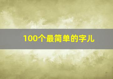 100个最简单的字儿