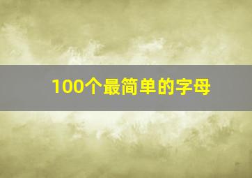 100个最简单的字母