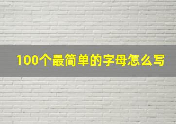 100个最简单的字母怎么写