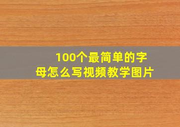 100个最简单的字母怎么写视频教学图片