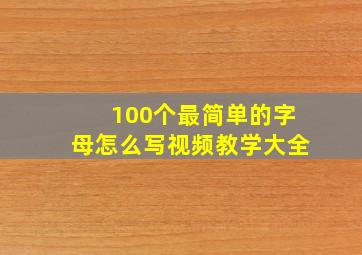 100个最简单的字母怎么写视频教学大全