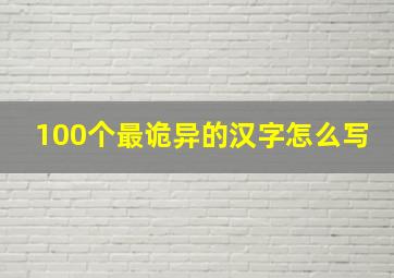 100个最诡异的汉字怎么写