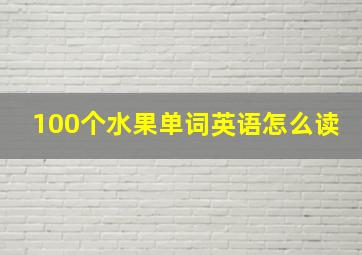 100个水果单词英语怎么读