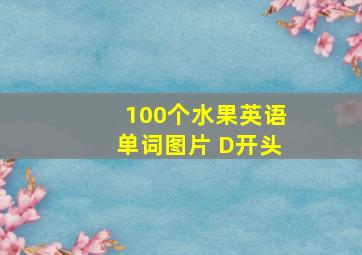 100个水果英语单词图片 D开头