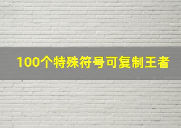 100个特殊符号可复制王者