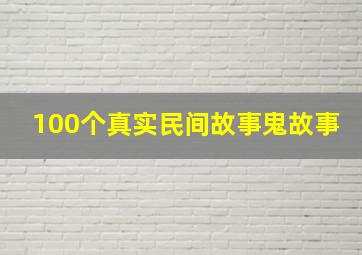 100个真实民间故事鬼故事