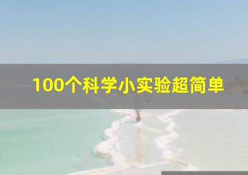 100个科学小实验超简单