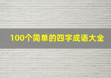 100个简单的四字成语大全