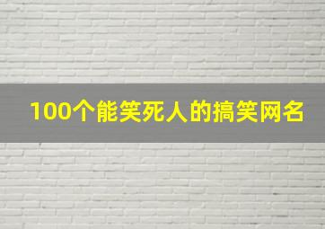 100个能笑死人的搞笑网名