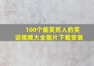 100个能笑死人的笑话视频大全图片下载安装