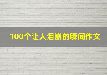 100个让人泪崩的瞬间作文