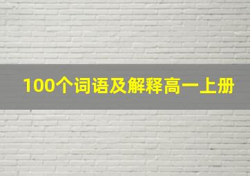 100个词语及解释高一上册