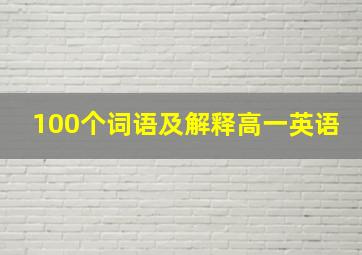 100个词语及解释高一英语