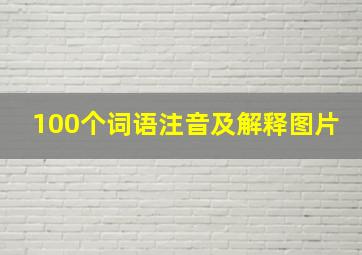 100个词语注音及解释图片