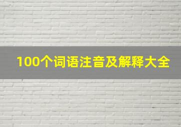 100个词语注音及解释大全