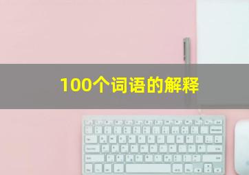 100个词语的解释