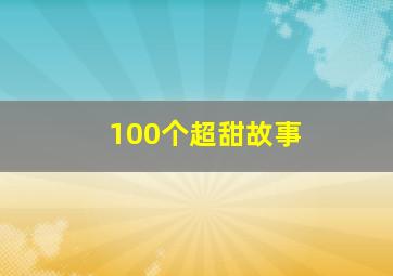 100个超甜故事